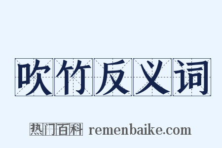 吹竹反义词是什么意思的图片
